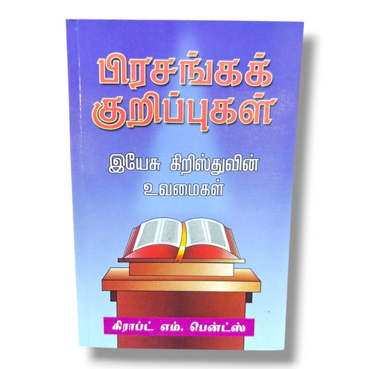 பிரசங்கக் குறிப்புகள்: இயேசு கிறிஸ்துவின் உவமைகள் | கிராப்ட் எம். பென்ட்ஸ் | தமிழ் கிறிஸ்தவ பிரசங்க & வேதாகம ஆய்வு புத்தகம்