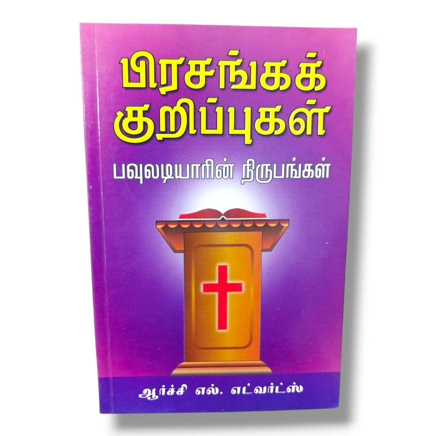 பிரசங்கக் குறிப்புகள் – பவுலடியாரின் நிருபங்கள் | ஆர்ச்சி எல். எட்வர்ட்ஸ்