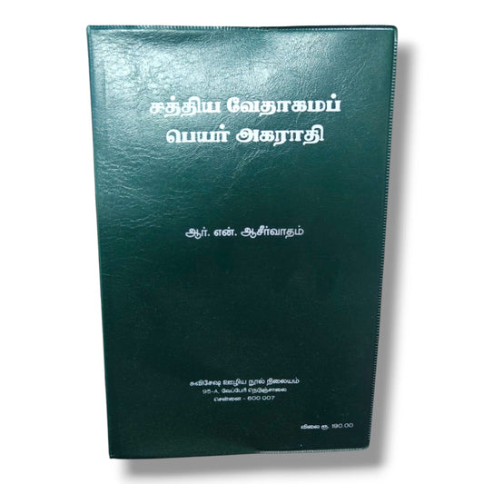 சத்திய வேதாகமப் பெயர் அகராதி | ஆர். என். ஆசீர்வாதம் | தமிழ் வேதாகமப் பெயர்கள் விளக்க அகராதி | கிறிஸ்தவ குறிப்பு நூல்