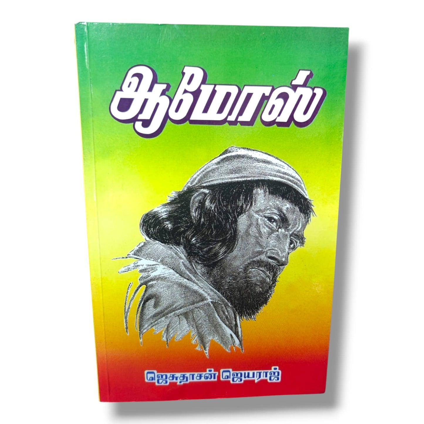 ஆமோஸ் | ஜெசுதாசன் ஜெயராஜ் | ஆமோஸ் தீர்க்கதரிசன நூல் விளக்கவுரை | தமிழ் கிறிஸ்தவ வேதாகம ஆய்வு புத்தகம்