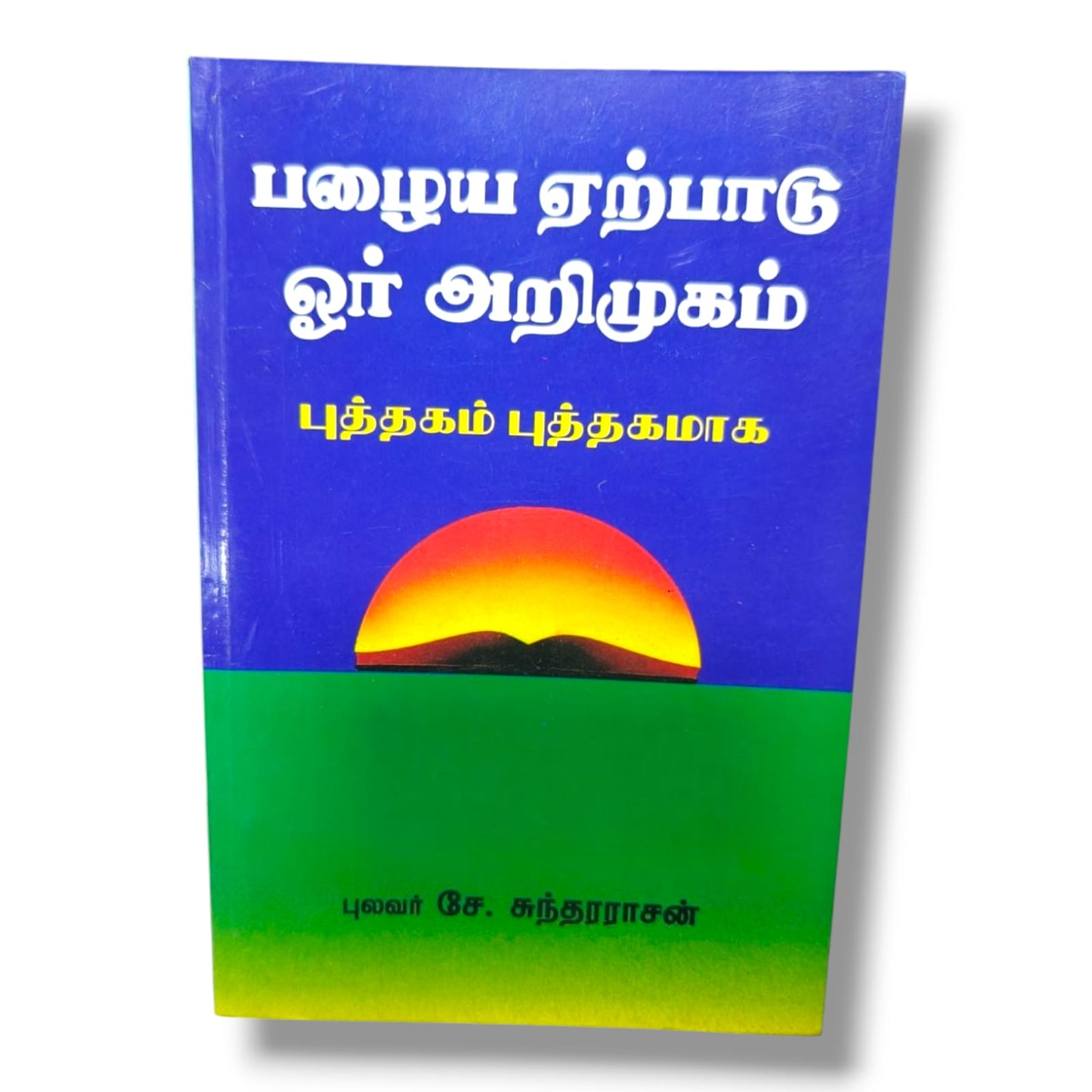 பழைய ஏற்பாடு ஓர் அறிமுகம்: புத்தகம் புத்தகமாக | புலவர் சே. சுந்தரராசன் | தமிழ் கிறிஸ்தவ வேதாகம ஆய்வு புத்தகம்