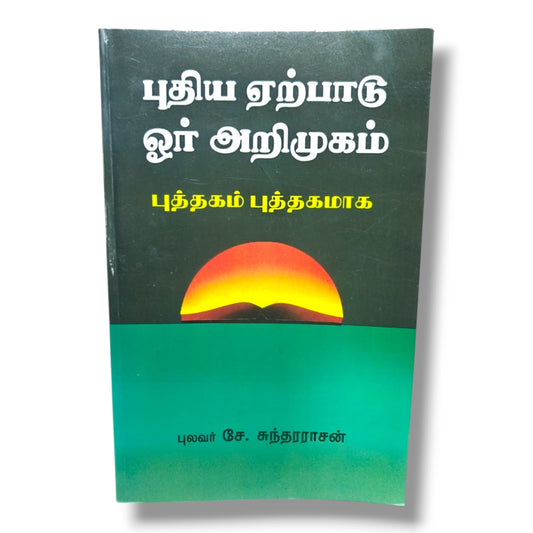 புதிய ஏற்பாடு ஓர் அறிமுகம்: புத்தகம் புத்தகமாக | புலவர் சே. சுந்தரராசன் | New Testament Survey & Bible Study (Tamil)