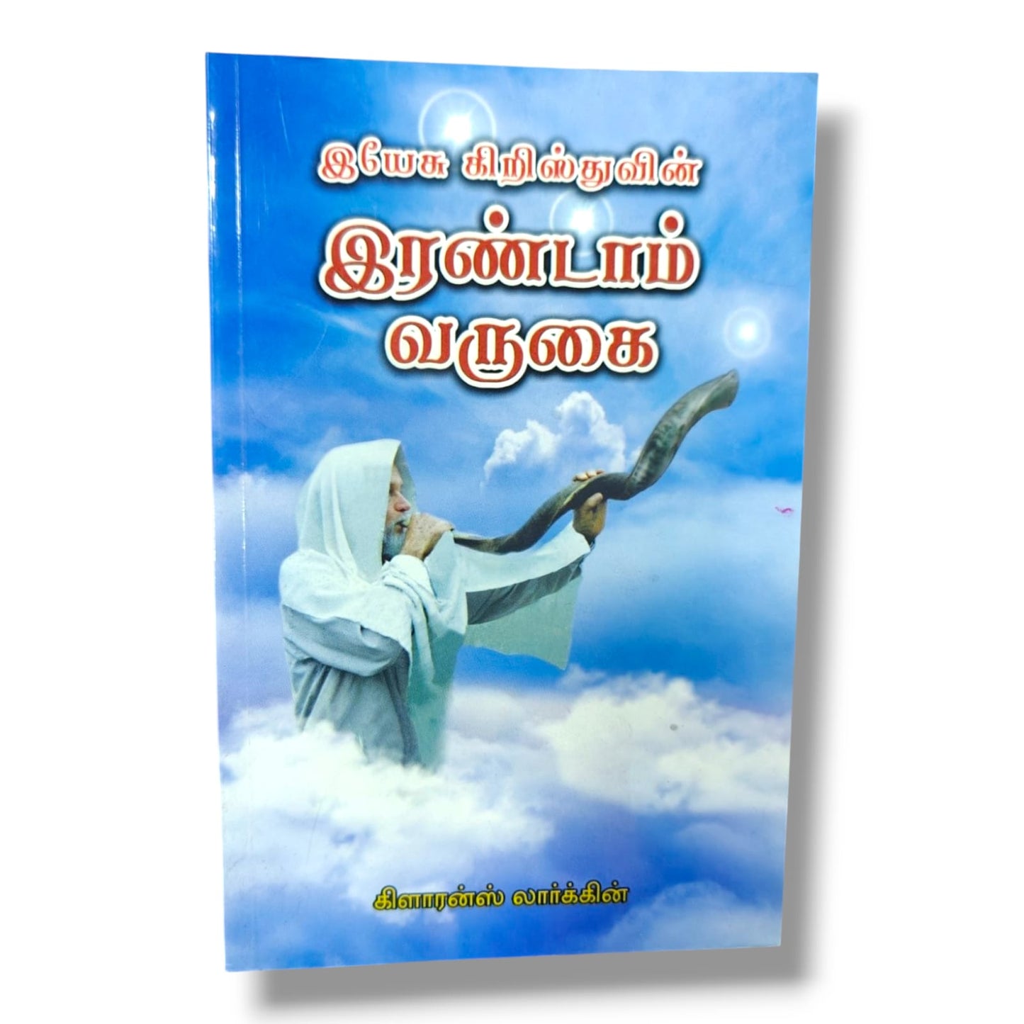 இயேசு கிறிஸ்துவின் இரண்டாம் வருகை – கிளாரன்ஸ் லார்க்கின் | தமிழ் கிறிஸ்தவ வேதாகம ஆய்வு