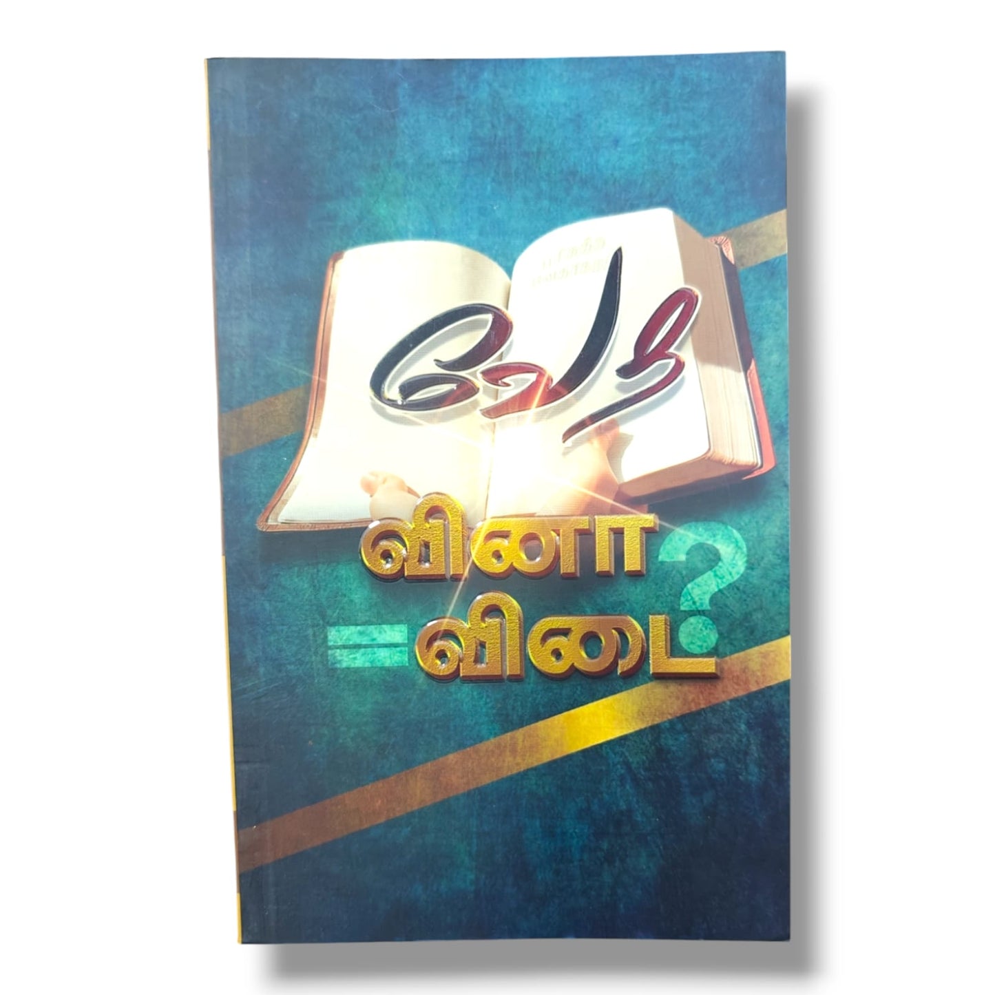 வினா? விடை! | தமிழ் கிறிஸ்தவ வேதாகம வினா–விடை கையேடு | Bible Questions & Answers Book