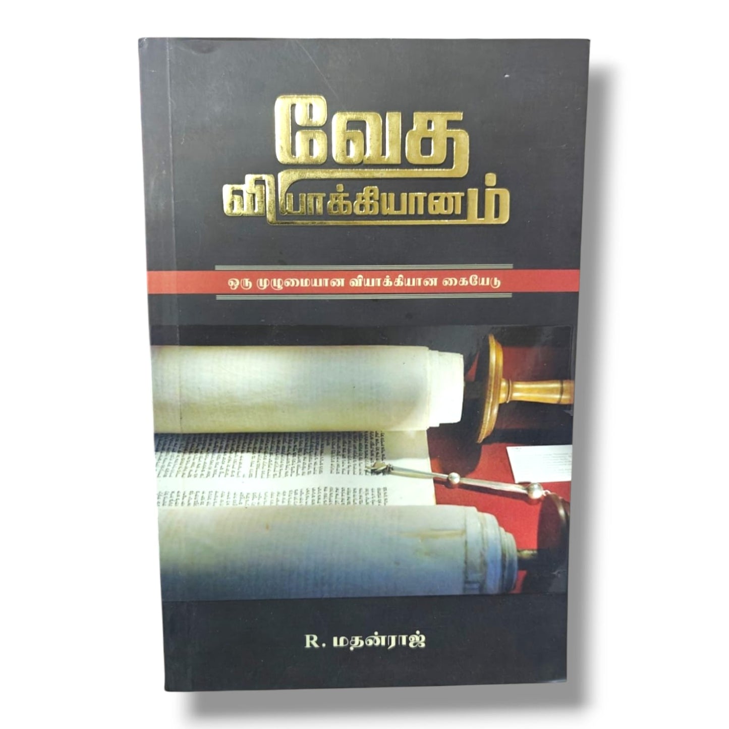வேதாகம வியாக்கியானம் – ஒரு முழுமையான வியாக்கியான கையேடு | R. மதன்ராஜ்