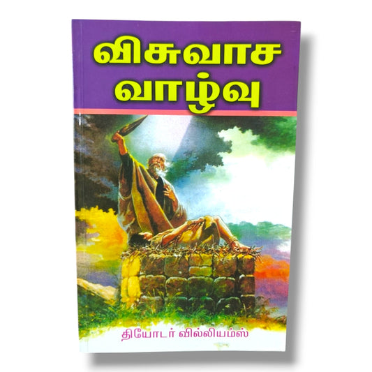 விசுவாச வாழ்வு | தியோடர் வில்லியம்ஸ் | Christian Living & Spiritual Growth (Tamil)