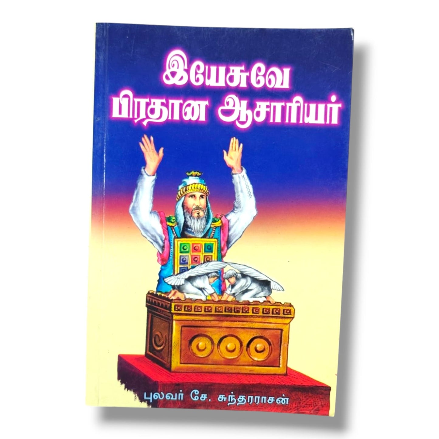 இயேசுவே பிரதான ஆசாரியர் | புலவர் சே. சுந்தரராசன் | தமிழ் கிறிஸ்தவ வேதாகம ஆய்வு & எபிரெயர் நிருபம் புத்தகம்