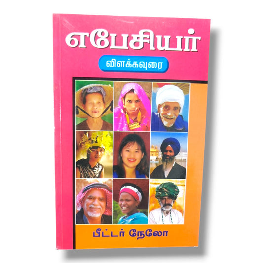 எபேசியர் விளக்கவுரை | பீட்டர் நேலோ | தமிழ் கிறிஸ்தவ வேதாகம விளக்கவுரை & எபேசியர் நிருபம் ஆய்வு புத்தகம்