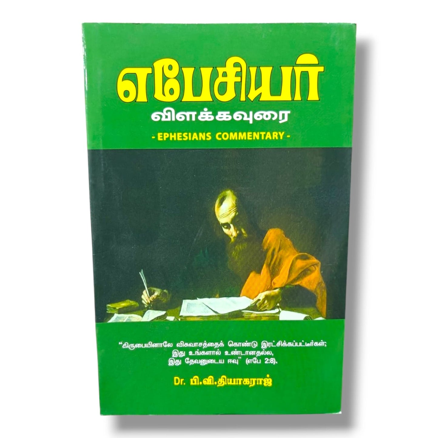எபேசியர் விளக்கவுரை (Ephesians Commentary) | Dr. பி. வி. தியாகராஜ் | தமிழ் கிறிஸ்தவ வேதாகம விளக்கவுரை & இறையியல் ஆய்வு புத்தகம்