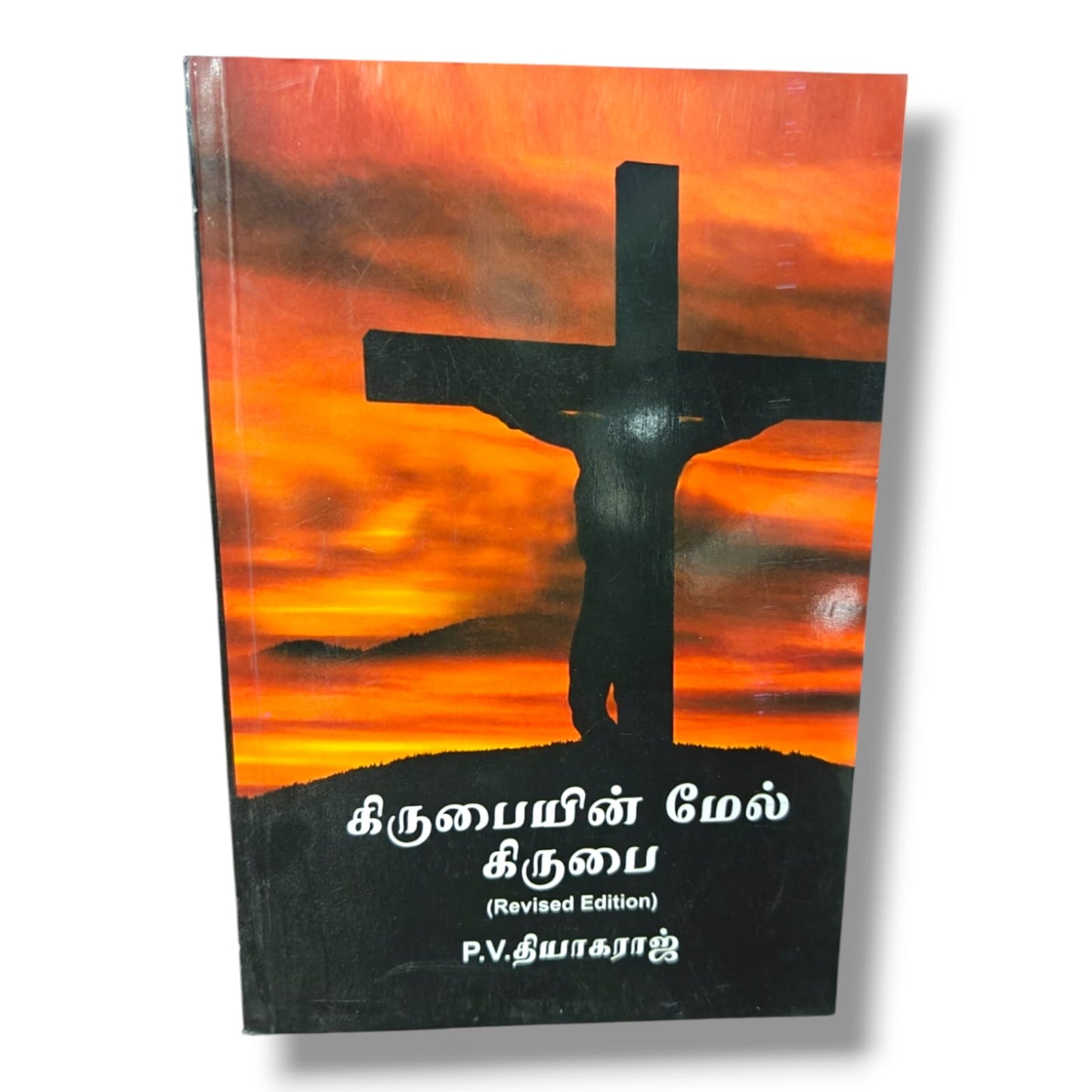 கிருபையின் மேல் கிருபை (Revised Edition) | Dr. P. V. தியாகராஜ் | தமிழ் கிறிஸ்தவ கிருபை, விசுவாசம் & ஆன்மீக வளர்ச்சி புத்தகம்