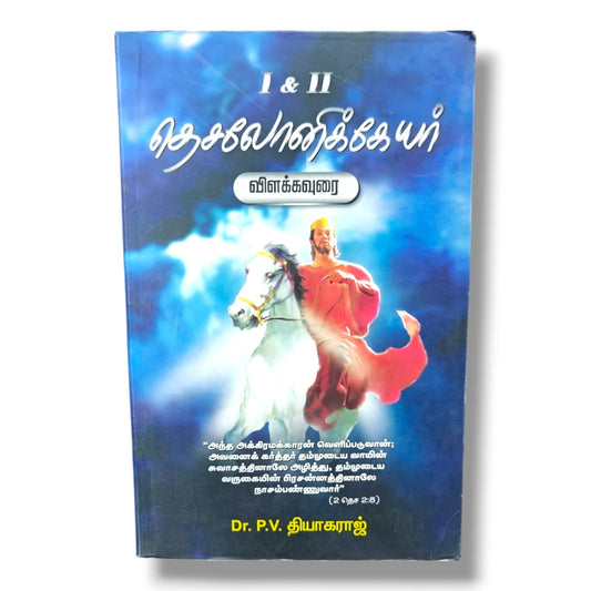 I & II தெசலோனிக்கேயர் விளக்கவுரை | 1 & 2 Thessalonians Commentary | தமிழ் வேதாகம ஆய்வு