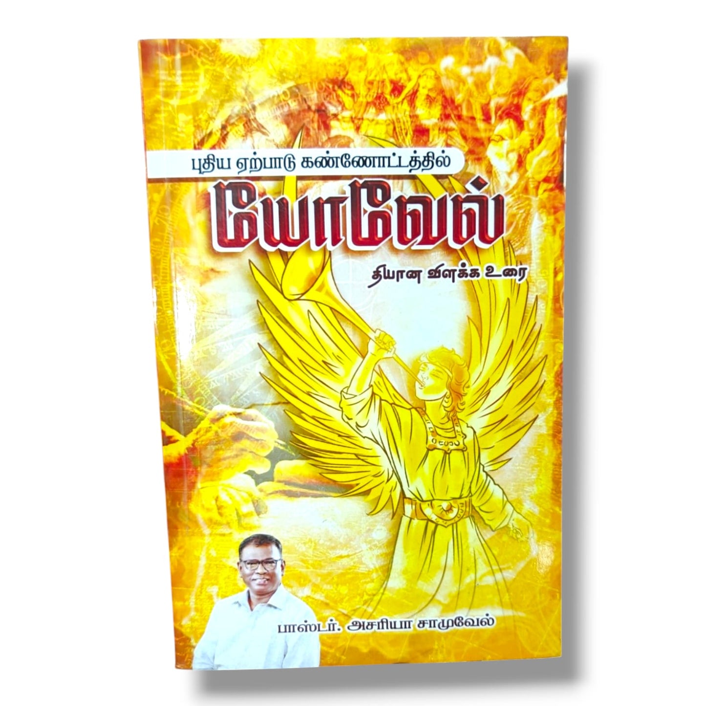 யோவேல் – புதிய ஏற்பாடு கண்ணோட்டத்தில் | பாஸ்டர் அசரியா சாமுவேல்