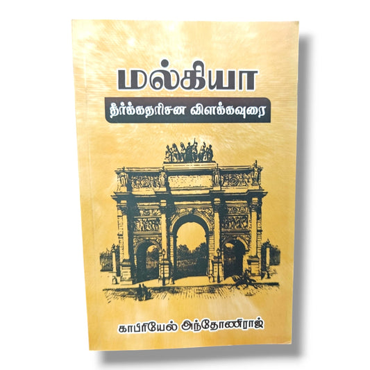 மல்கியா தீர்க்கதரிசன விளக்கவுரை – காபிரியேல் அந்தோணிராஜ் | தமிழ் வேதாகம ஆய்வு