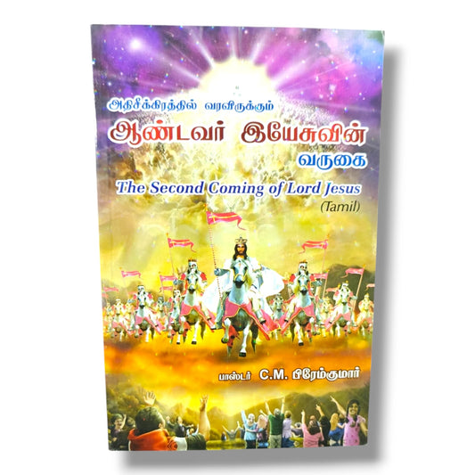 அதிசீக்கிரத்தில் வரவிருக்கும் ஆண்டவர் இயேசுவின் வருகை – பாஸ்டர் C. M. பிரேம்குமார்