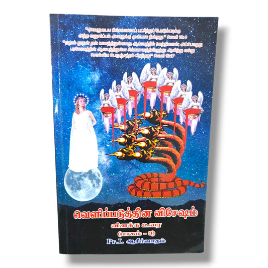 Book of Revelation Commentary – Volume 1 | Pr. I. Aasirvatham | தமிழ் கிறிஸ்தவ வேதாகம ஆய்வு