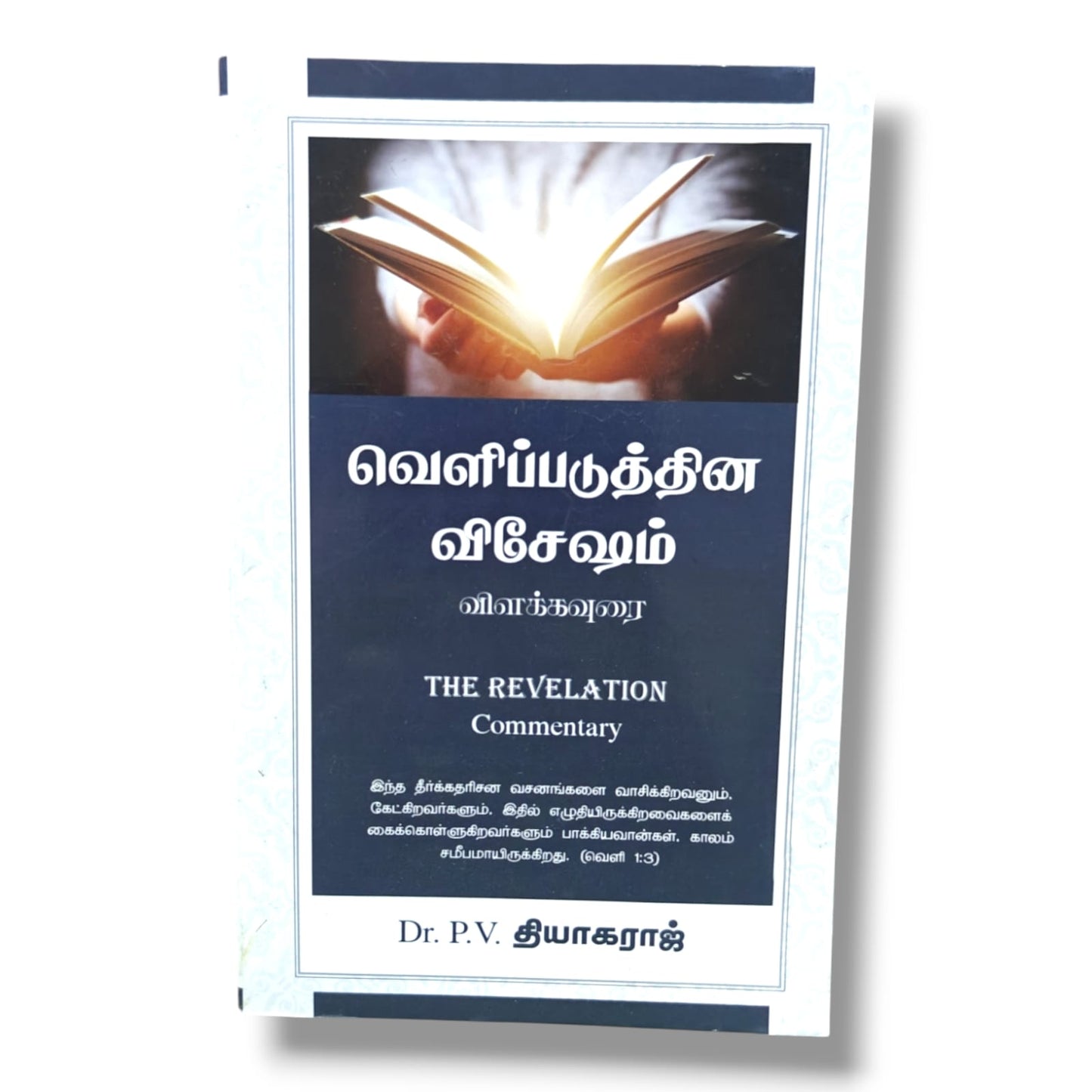 The Revelation Commentary | Dr. P. V. தியாகராஜ் | வெளிப்படுத்தின விசேஷம் விளக்கம்