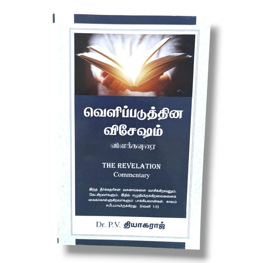 The Revelation Commentary | Dr. P. V. தியாகராஜ் | வெளிப்படுத்தின விசேஷம் விளக்கம்