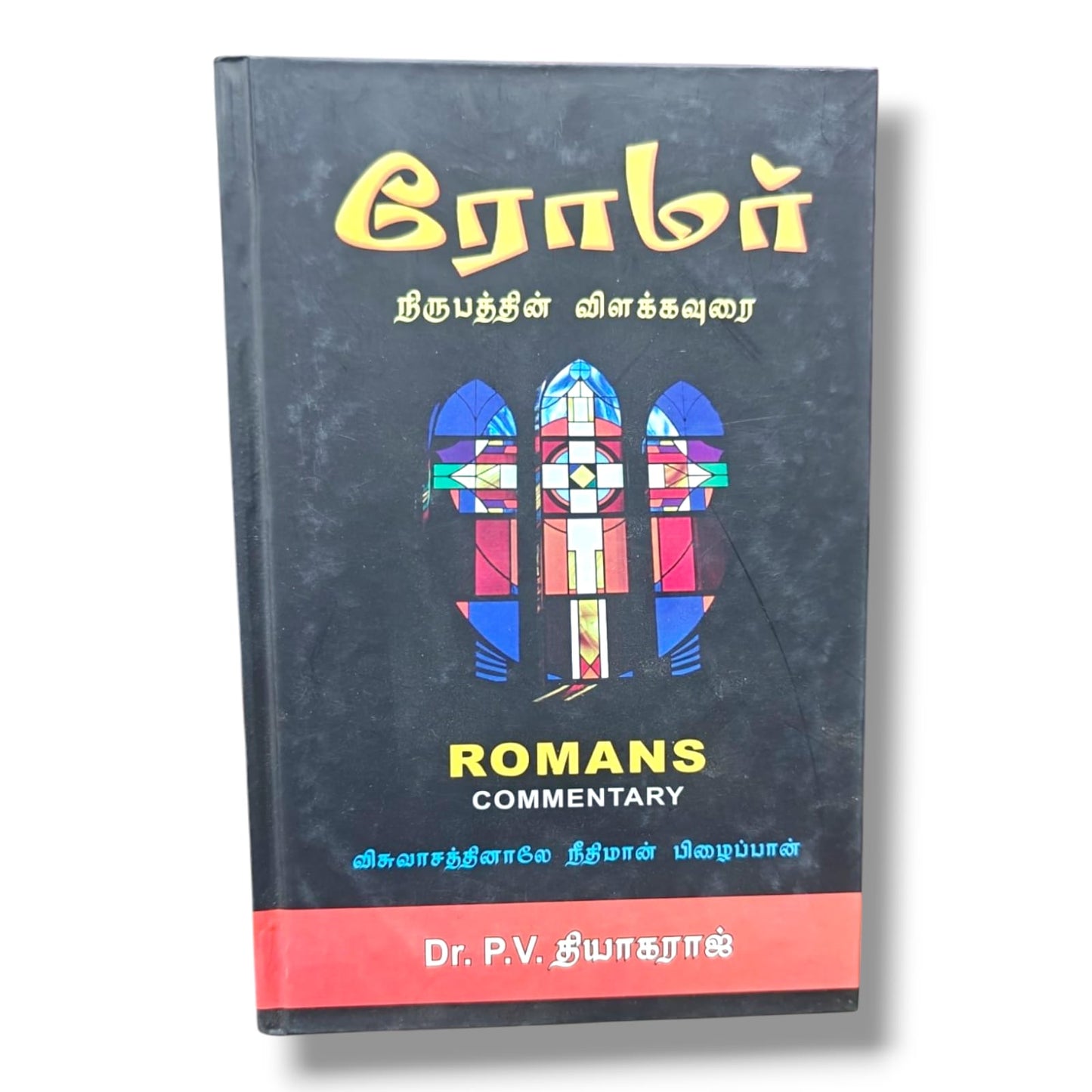 ரோமர் நிருபத்தின் விளக்கவுரை – Dr. P. V. தியாகராஜ் | Romans Commentary (Tamil)