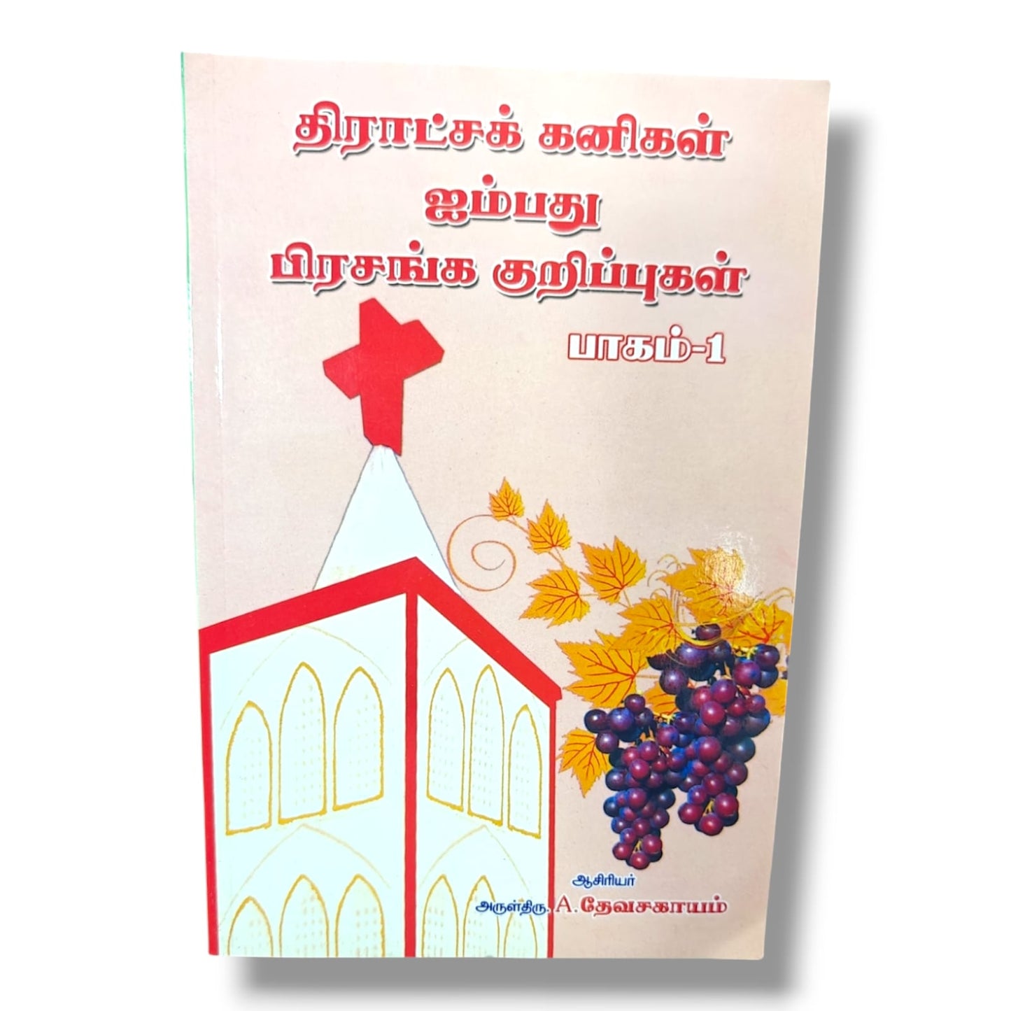 50 பிரசங்க குறிப்புகள் – பாகம் 1 | திராட்சக் கனிகள் | தமிழ் கிறிஸ்தவ பிரசங்க கையேடு