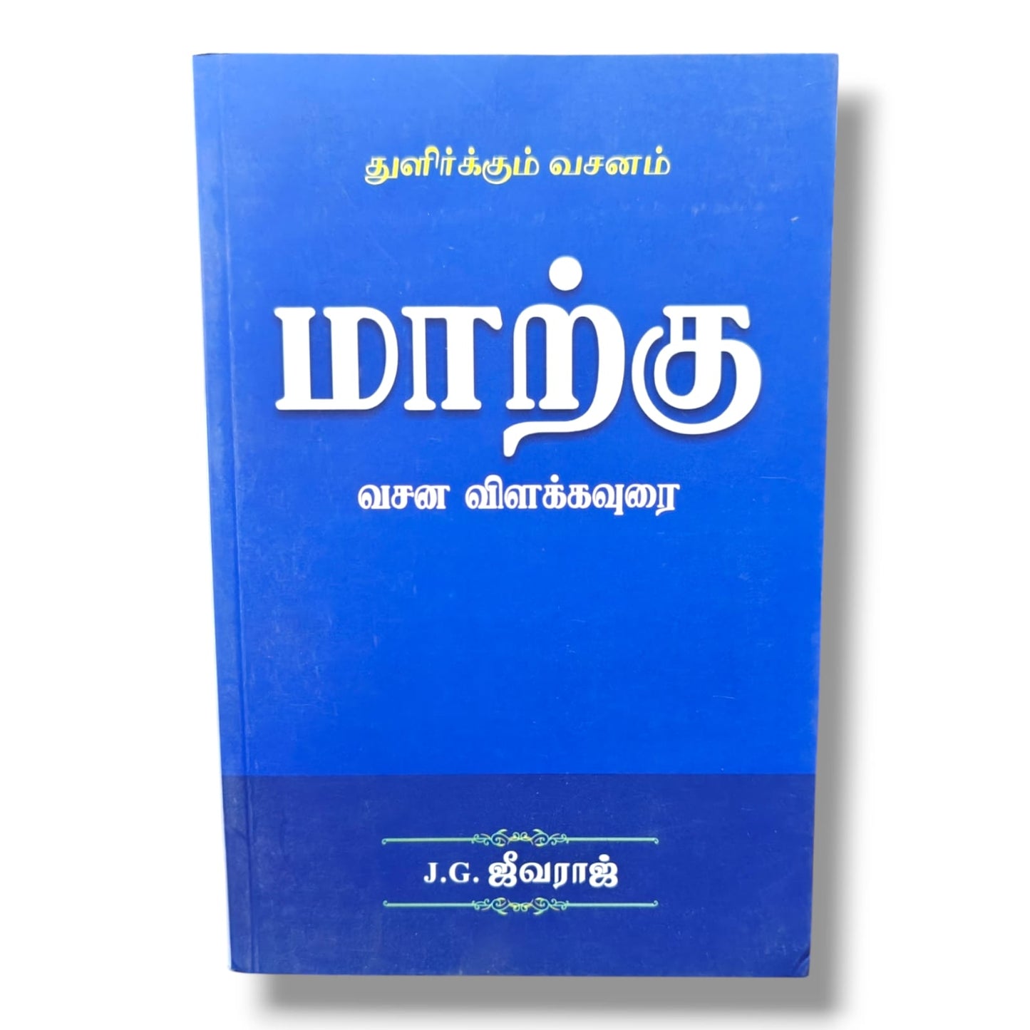 துளிர்க்கும் வசனம்: மாற்கு வசன விளக்கவுரை | J. G. ஜீவராஜ் | தமிழ் கிறிஸ்தவ வேதாகம விளக்கவுரை & மார்க்கு சுவிசேஷ ஆய்வு புத்தகம்
