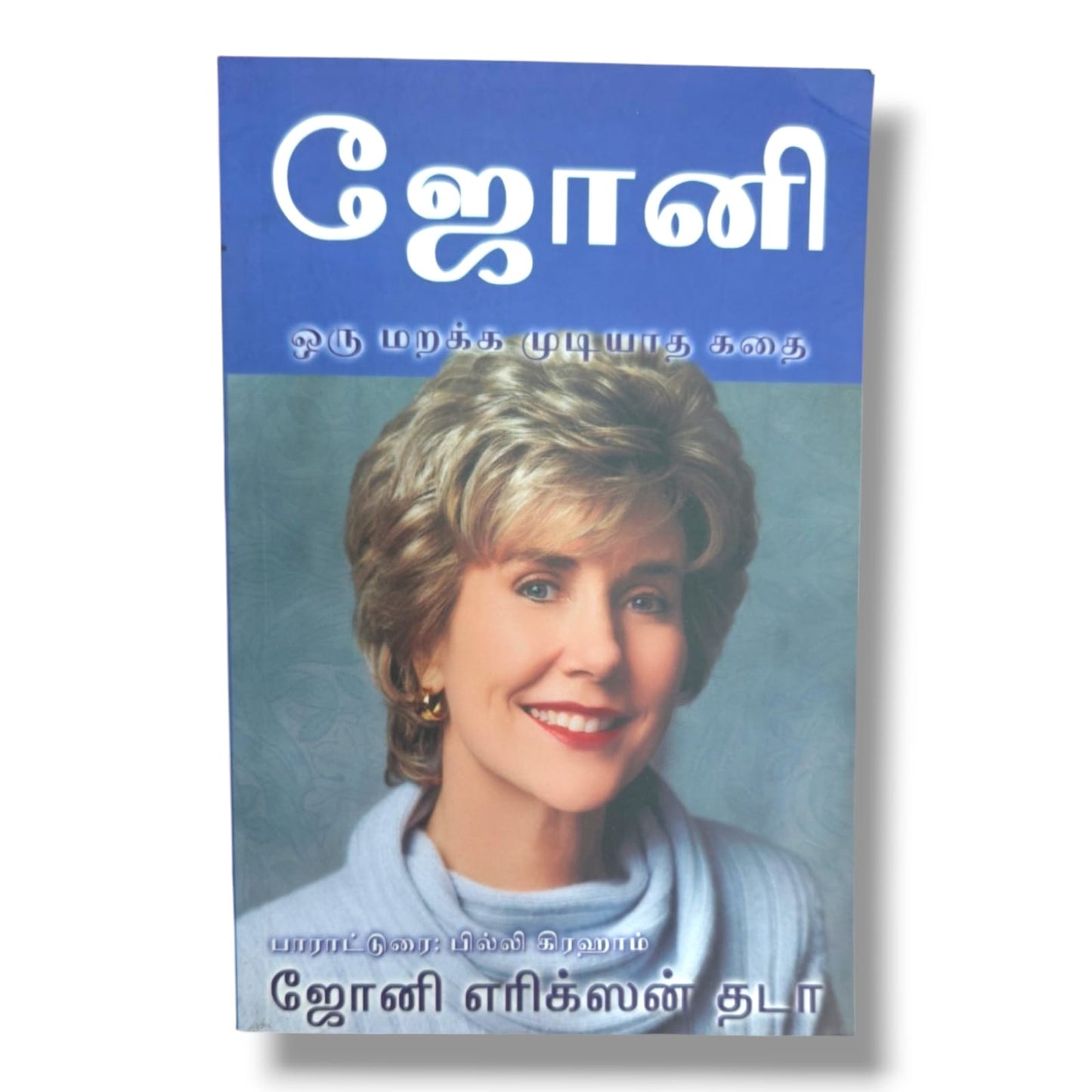 ஜோனி | Joni Eareckson Tada | தமிழ் கிறிஸ்தவ சாட்சி, விசுவாசம் & ஆன்மீக ஊக்க புத்தகம்