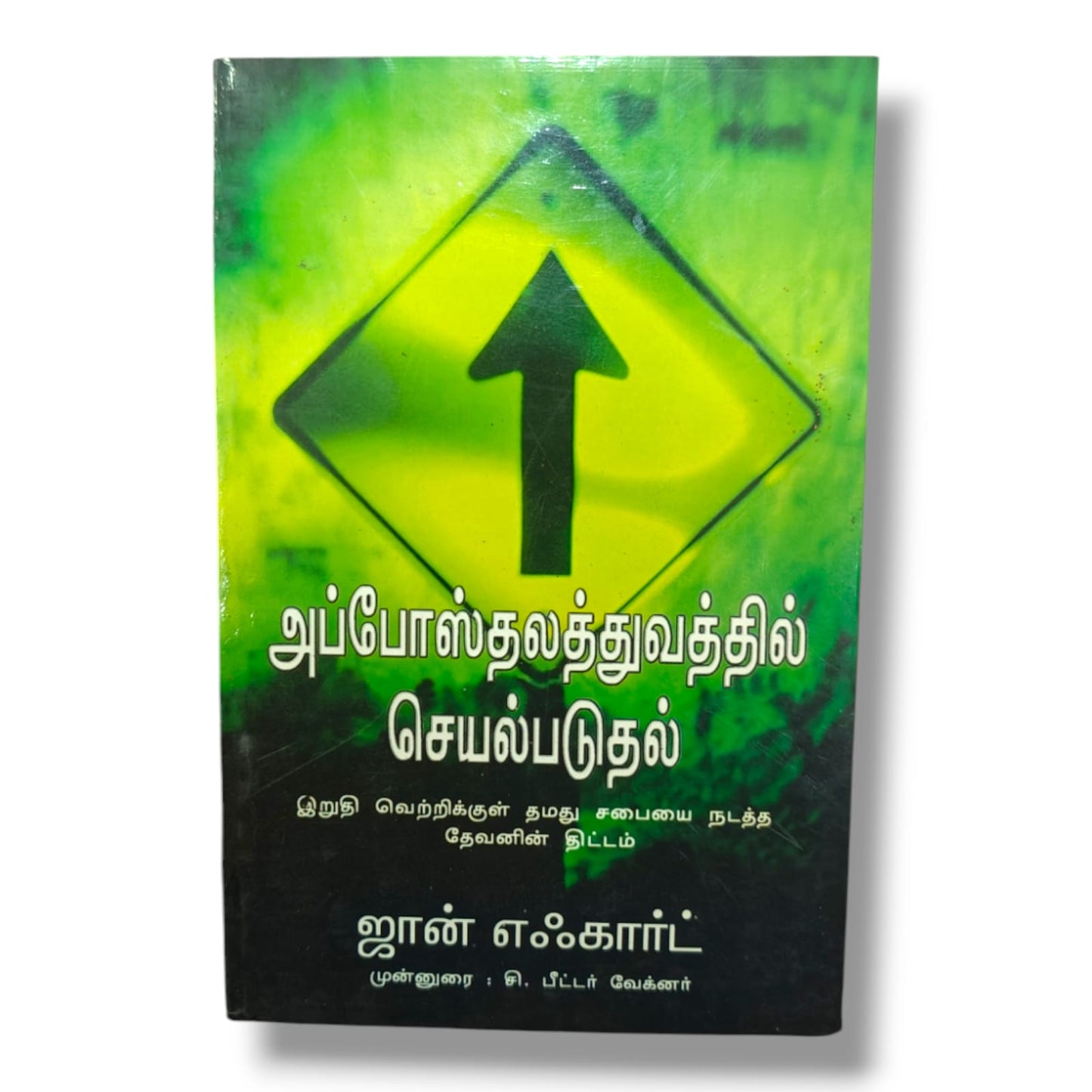 அப்போஸ்தலத்துவத்தில் செயல்படுதல் | இறுதி வெற்றிக்குள் தமது சபையை நடத்த தேவனின் திட்டம் | ஜான் எஃகார்ட் | சி. பீட்டர் வேக்னர் முன்னுரை | தமிழ் கிறிஸ்தவ ஊழியம் & திருச்சபை வழிகாட்டி