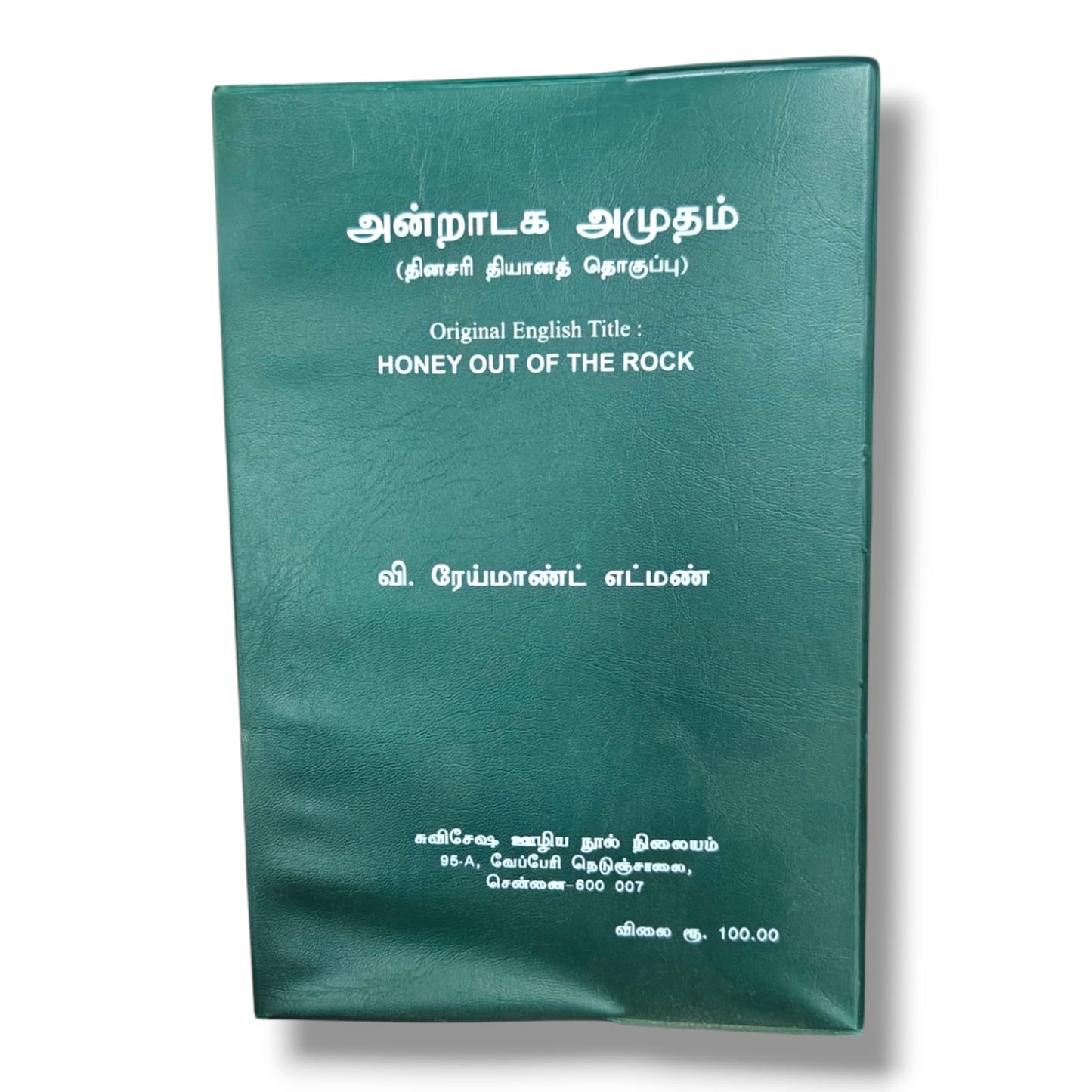 Honey Out of the Rock – அன்றாட அமுதம் | வி. ரேய்மாண்ட் எட்மண் | தமிழ் கிறிஸ்தவ பக்தி நூல்