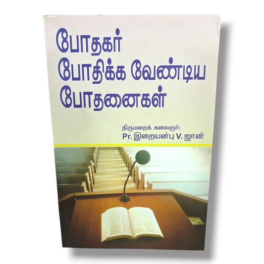 போதகர் போதிக்க வேண்டிய போதனைகள் | Pastor Iraianbu V. John | Christian Ministry & Preaching Guide