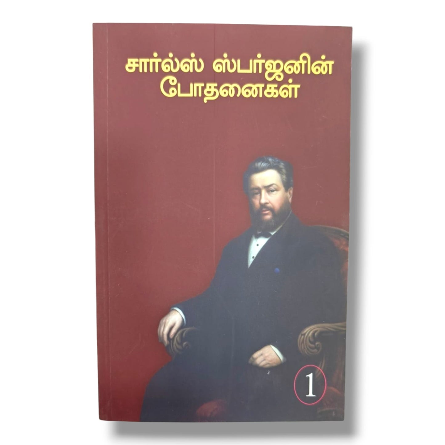 சார்ல்ஸ் ஸ்பர்ஜனின் போதனைகள் – பாகம் 1 | Charles H. Spurgeon | தமிழ் கிறிஸ்தவ பிரசங்கங்கள், வேதாகம போதனைகள் & தியான புத்தகம்