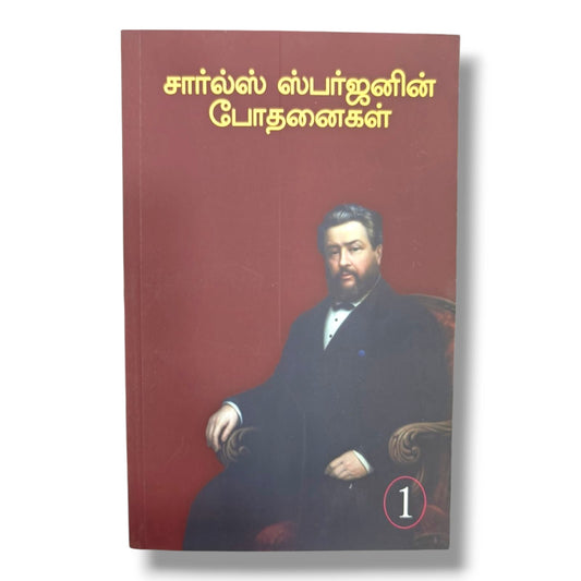 சார்ல்ஸ் ஸ்பர்ஜனின் போதனைகள் – பாகம் 1 | Charles H. Spurgeon | தமிழ் கிறிஸ்தவ பிரசங்கங்கள், வேதாகம போதனைகள் & தியான புத்தகம்