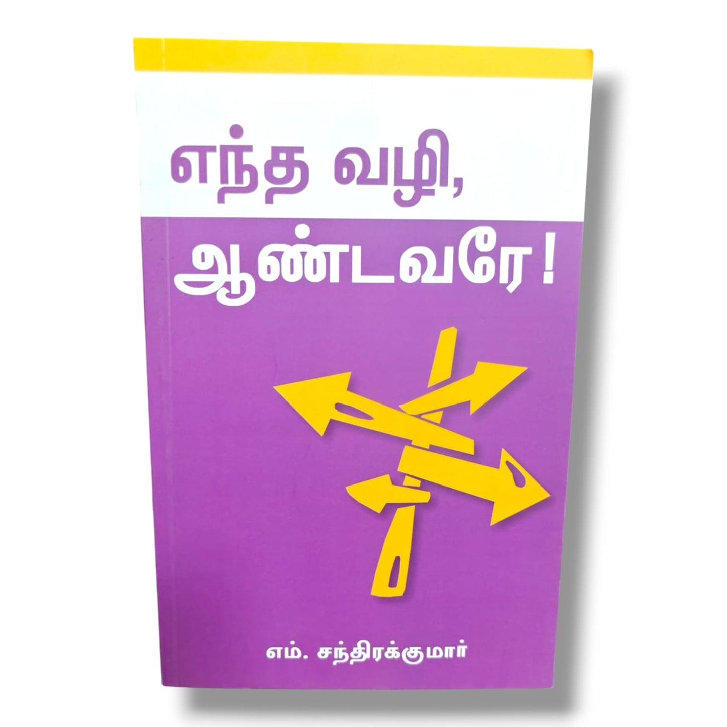 எந்த வழி, ஆண்டவரே! | எம். சந்திரக்குமார் | தமிழ் கிறிஸ்தவ ஆன்மீக வழிகாட்டி, விசுவாசம் & வாழ்க்கைத் தீர்மானங்கள் புத்தகம்