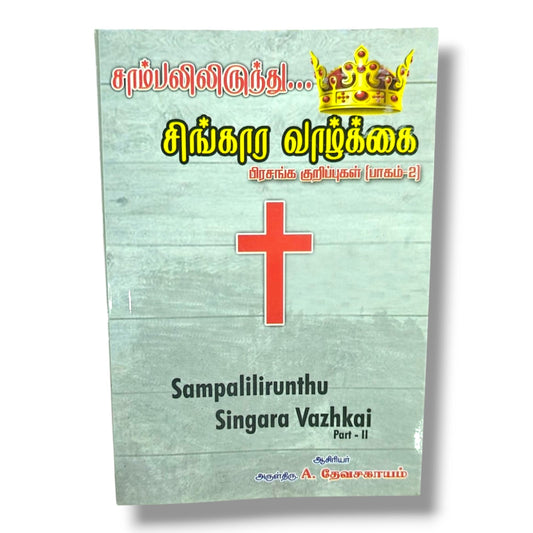 Sampalilirunthu Singara Vazhkai – Part 2 | A. தேவசகாயம் | Tamil Christian Sermon Notes