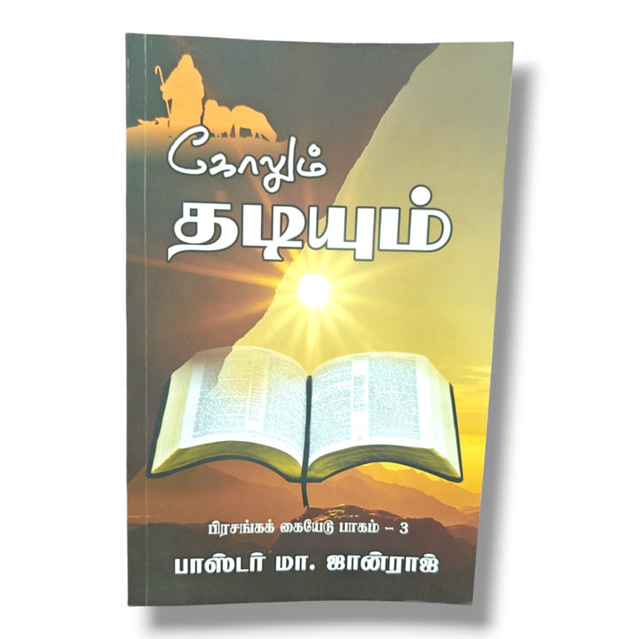 Rod and Staff: Sermon Handbook – Volume 3 | Pastor M. Johnraj | Christian Preaching & Sermon Preparation Guide