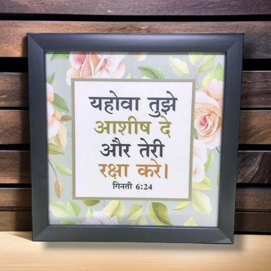 High Quality |Best Gift For Home Decor | Size : 8 inch By 8 inch |D5| Premium Hindi Bible Verses Photo Frame |Hanging Frame |