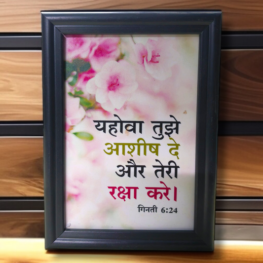 High Quality| Best Gift For Home Decor | Size : 7 inch By 5 inch | D2 |Hanging Frame | Premium Hindi Bible Verses Photo Frame