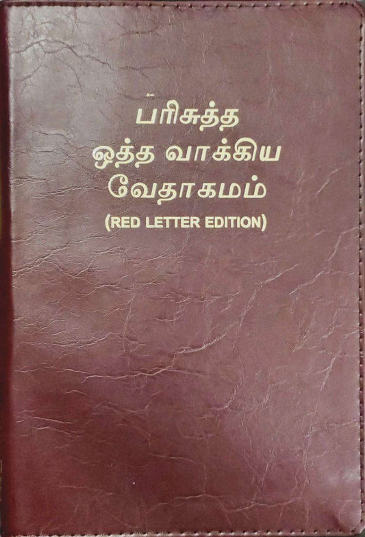 Tamil Center Column Reference Bible - Premium Burgundy Leather Soft Cover, Royal Size Edition