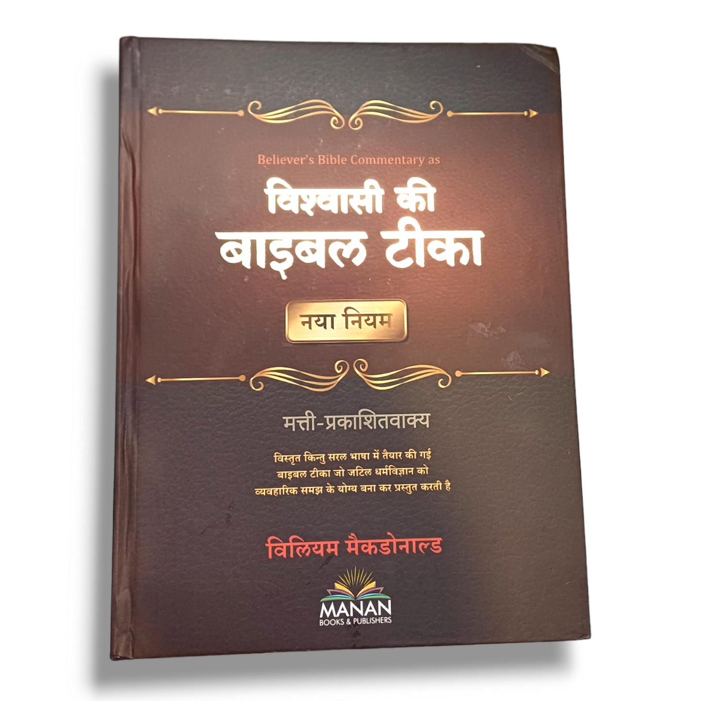 Believer's Bible Commentary  ( Bible Teeka ) - New Testament (Hindi)
