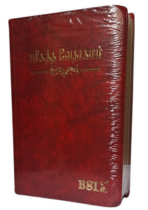 Tamil Holy Bible - Personal Size O.V. Crown Edition, Vinyl Cover with Golden Edge