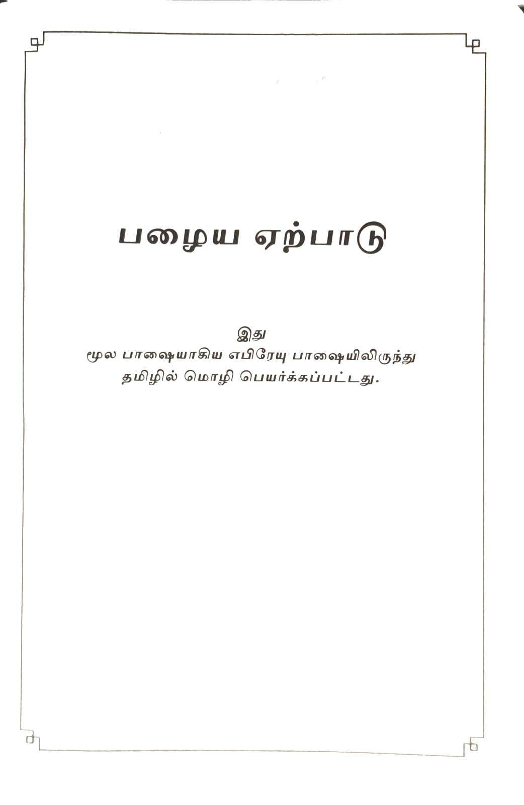 Tamil Bible - Korean Print Edition with White Zip Closure, Wedding Gift Bible (ISBN: 9789393511218)