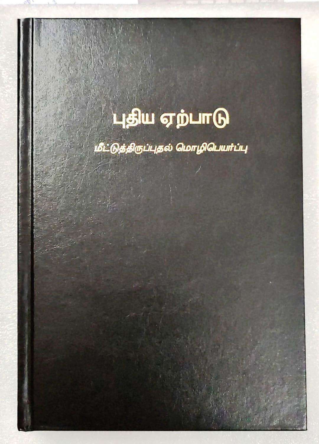 Tamil Bible Recovery Version New Testament with Study Helps - Premium Hardbound Edition