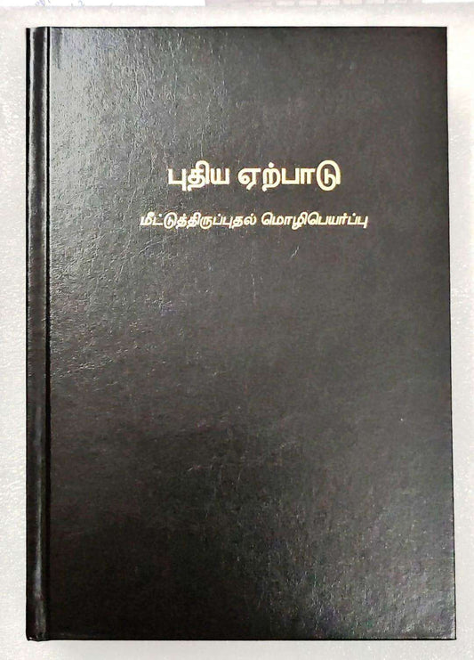 Tamil Bible Recovery Version New Testament with Study Helps - Premium Hardbound Edition