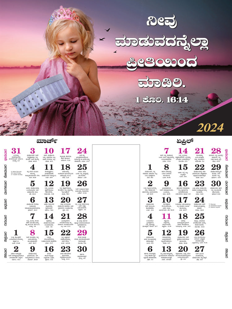 Design No 29 - 2024 Kannada Wall Calendar: Beautiful Scenery & Bible Verses