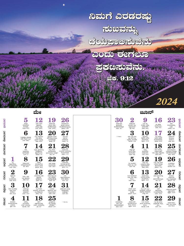 Design No 29 - 2024 Kannada Wall Calendar: Beautiful Scenery & Bible Verses