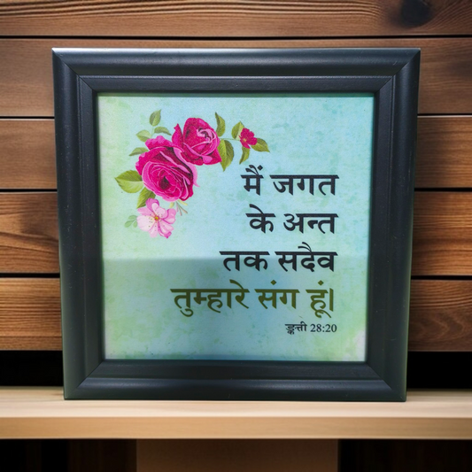 Hindi Bible Verse Frame Board | 5x5 Inch Size | High-Quality | Stand Frame's | Durable Design