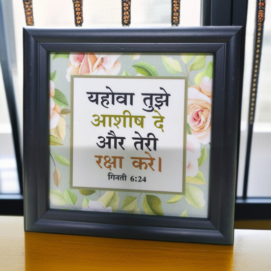 Hindi Bible Verse Frame Board | 5x5 Inch Size | High-Quality | Stand Frame's | Durable Design