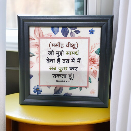 Hindi Bible Verse Frame Board | 5x5 Inch Size | High-Quality | Stand Frame's | Durable Design