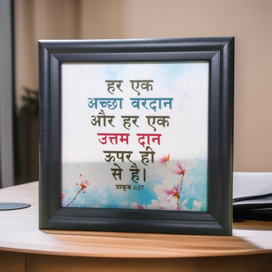 Hindi Bible Verse Frame Board | 5x5 Inch Size | High-Quality | Stand Frame's | Durable Design