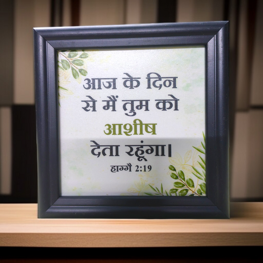 Hindi Bible Verse Frame Board | 5x5 Inch Size | High-Quality | Stand Frame's | Durable Design