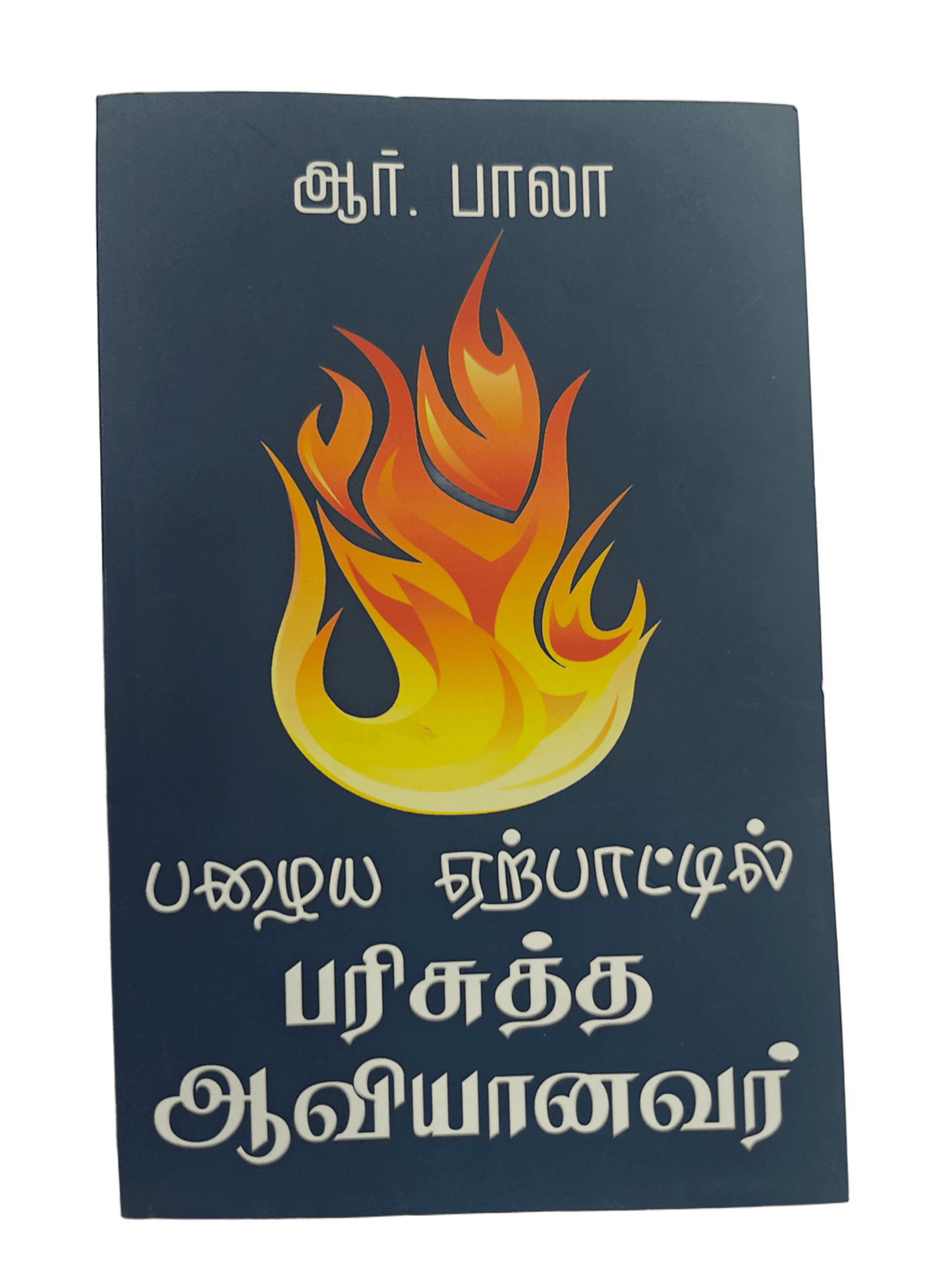 பழைய ஏற்பாட்டில் பரிசுத்த ஆவியானவர் - The Holy Spirit in the Old Testament | Tamil Christian Book by R. Bala