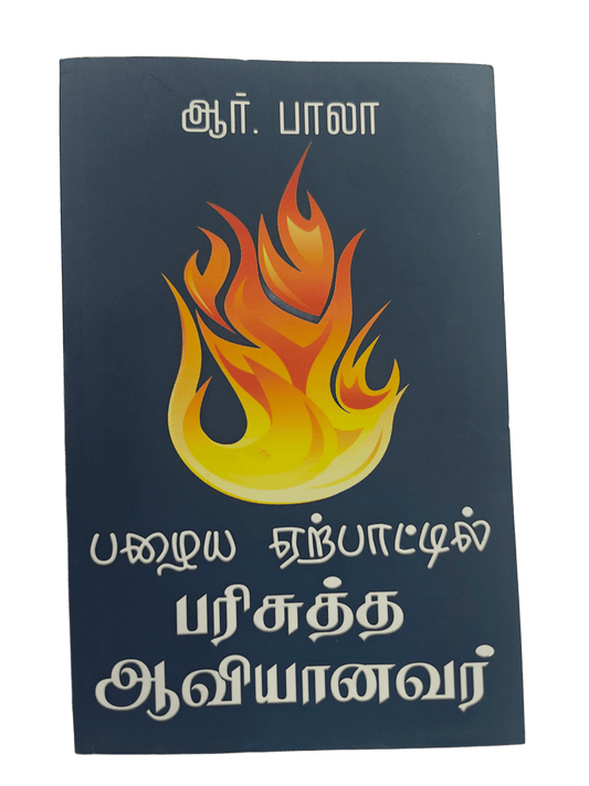 பழைய ஏற்பாட்டில் பரிசுத்த ஆவியானவர் - The Holy Spirit in the Old Testament | Tamil Christian Book by R. Bala